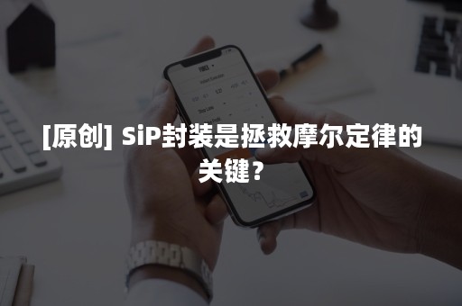 [原创] SiP封装是拯救摩尔定律的关键？