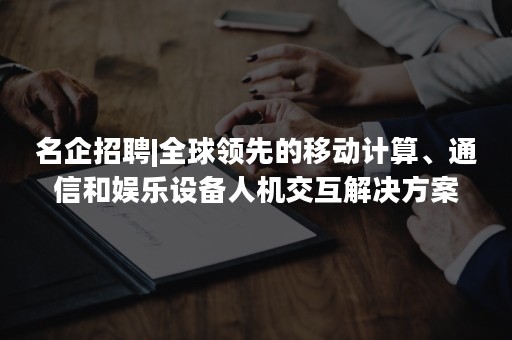 名企招聘|全球领先的移动计算、通信和娱乐设备人机交互解决方案提供商—Synaptics