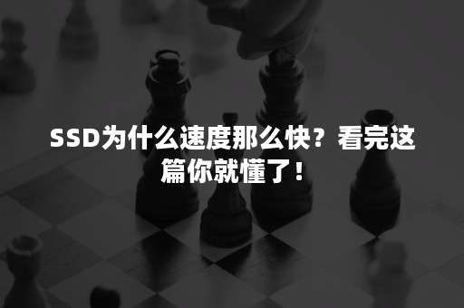 SSD为什么速度那么快？看完这篇你就懂了！