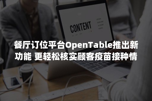 餐厅订位平台OpenTable推出新功能 更轻松核实顾客疫苗接种情况