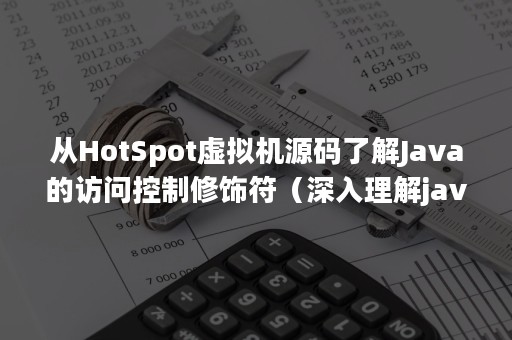 从HotSpot虚拟机源码了解Java的访问控制修饰符（深入理解java虚拟机hotspot）