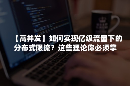 【高并发】如何实现亿级流量下的分布式限流？这些理论你必须掌握！！