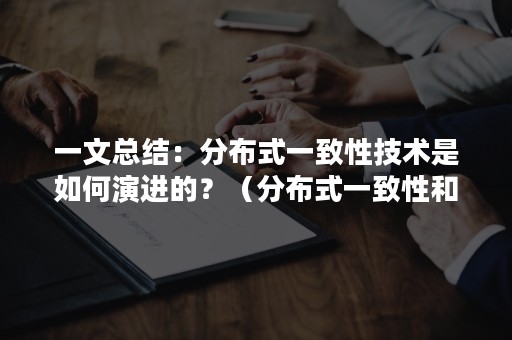 一文总结：分布式一致性技术是如何演进的？（分布式一致性和可用性）