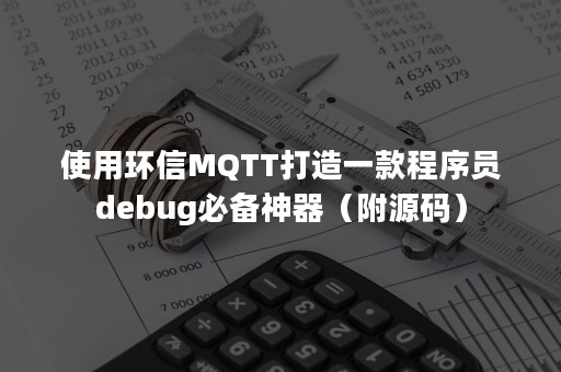 使用环信MQTT打造一款程序员debug必备神器（附源码）