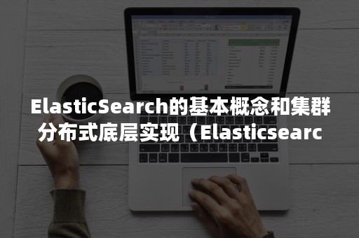 ElasticSearch的基本概念和集群分布式底层实现（Elasticsearch架构）