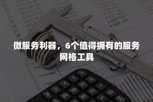 微服务利器，6个值得拥有的服务网格工具