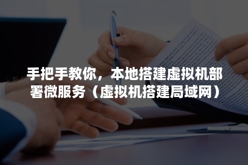 手把手教你，本地搭建虚拟机部署微服务（虚拟机搭建局域网）