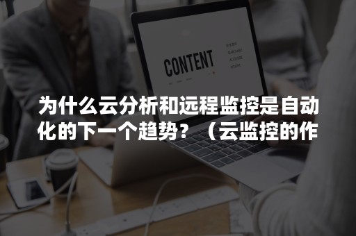 为什么云分析和远程监控是自动化的下一个趋势？（云监控的作用）