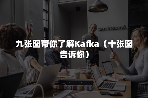 九张图带你了解Kafka（十张图告诉你）