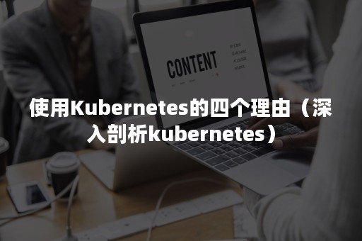 使用Kubernetes的四个理由（深入剖析kubernetes）