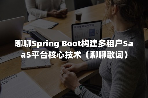 聊聊Spring Boot构建多租户SaaS平台核心技术（聊聊歌词）