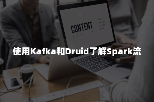 使用Kafka和Druid了解Spark流