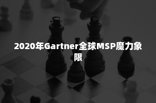 2020年Gartner全球MSP魔力象限