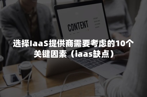 选择IaaS提供商需要考虑的10个关键因素（iaas缺点）