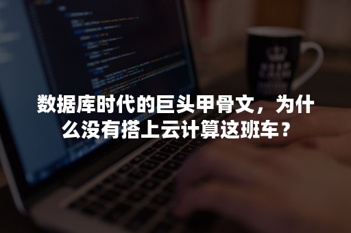 数据库时代的巨头甲骨文，为什么没有搭上云计算这班车？