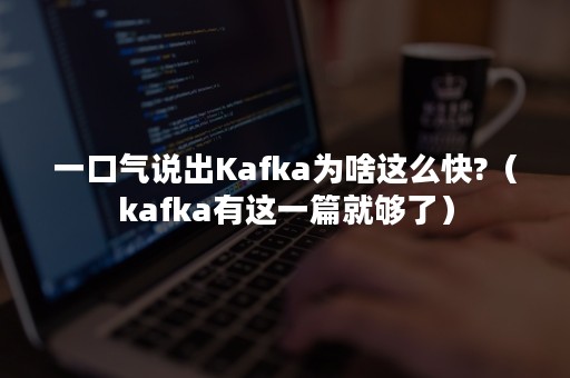 一口气说出Kafka为啥这么快?（kafka有这一篇就够了）