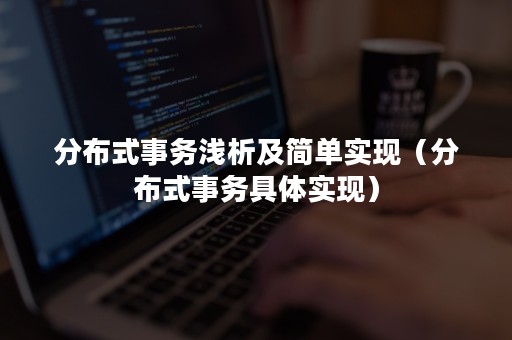 分布式事务浅析及简单实现（分布式事务具体实现）