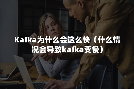 Kafka为什么会这么快（什么情况会导致kafka变慢）