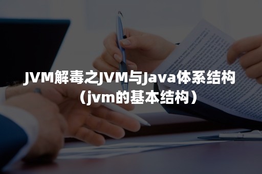 JVM解毒之JVM与Java体系结构（jvm的基本结构）