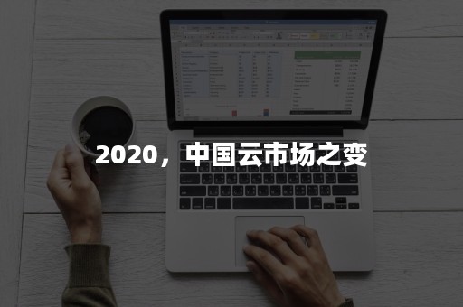 2020，中国云市场之变