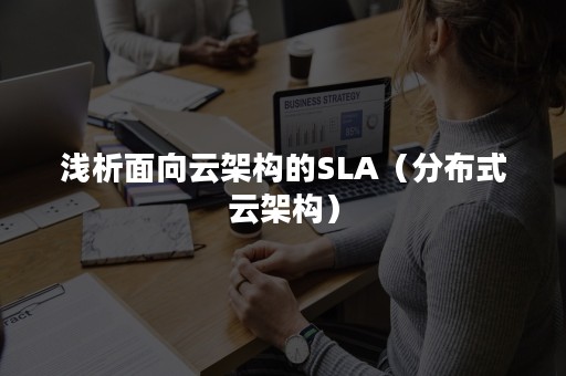 浅析面向云架构的SLA（分布式云架构）
