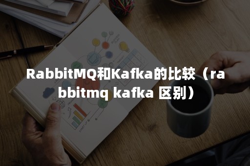 RabbitMQ和Kafka的比较（rabbitmq kafka 区别）