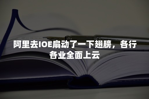 阿里去IOE扇动了一下翅膀，各行各业全面上云