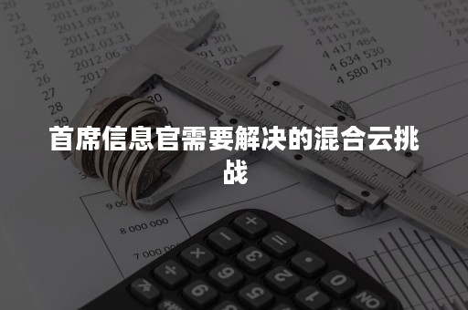 首席信息官需要解决的混合云挑战