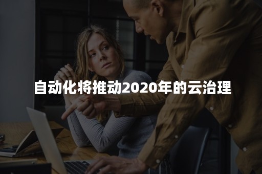 自动化将推动2020年的云治理