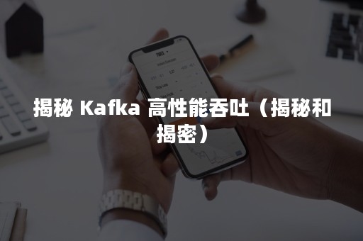 揭秘 Kafka 高性能吞吐（揭秘和揭密）