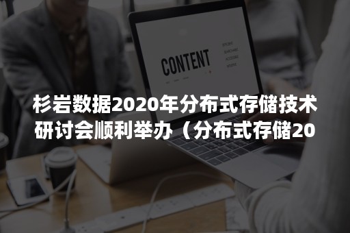 杉岩数据2020年分布式存储技术研讨会顺利举办（分布式存储2020年度峰会）