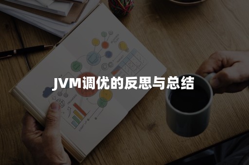 JVM调优的反思与总结