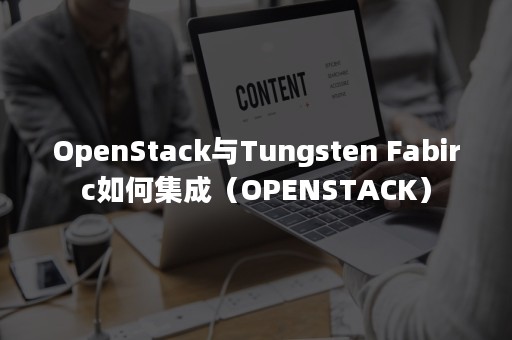 OpenStack与Tungsten Fabirc如何集成（OPENSTACK）