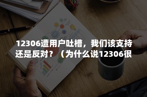 12306遭用户吐槽，我们该支持还是反对？（为什么说12306很厉害）