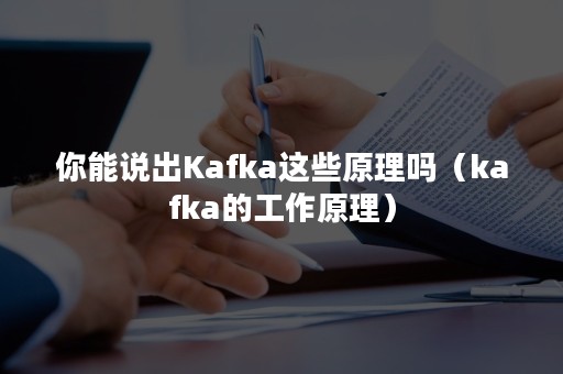 你能说出Kafka这些原理吗（kafka的工作原理）