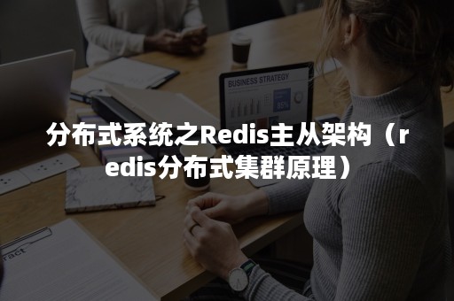 分布式系统之Redis主从架构（redis分布式集群原理）