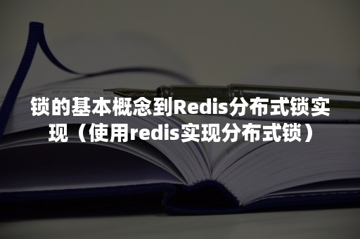 锁的基本概念到Redis分布式锁实现（使用redis实现分布式锁）