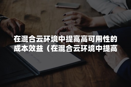 在混合云环境中提高高可用性的成本效益（在混合云环境中提高高可用性的成本效益性）