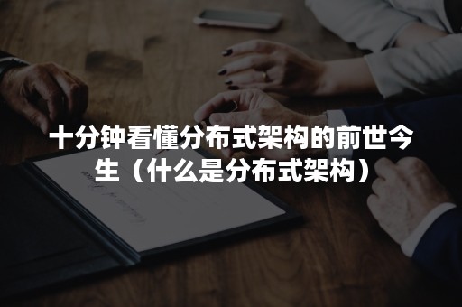 十分钟看懂分布式架构的前世今生（什么是分布式架构）