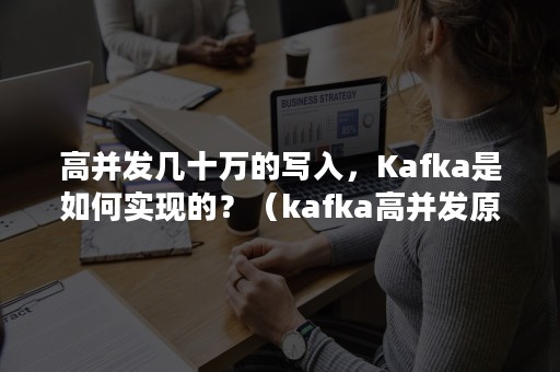 高并发几十万的写入，Kafka是如何实现的？（kafka高并发原理）