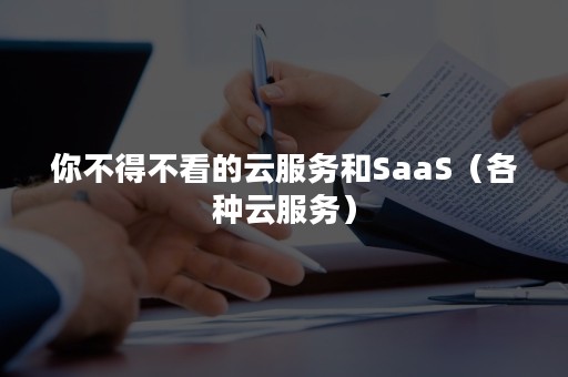 你不得不看的云服务和SaaS（各种云服务）
