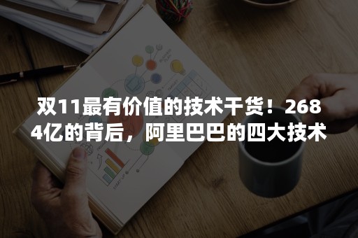 双11最有价值的技术干货！2684亿的背后，阿里巴巴的四大技术核心突破