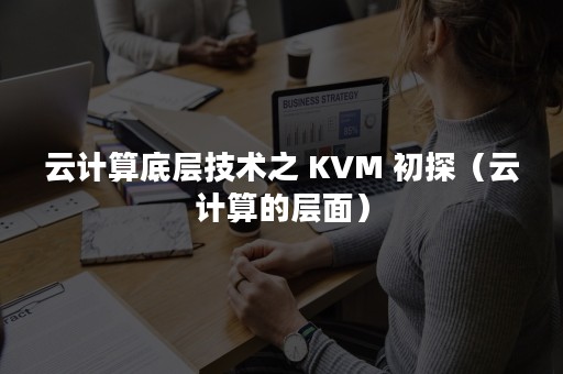 云计算底层技术之 KVM 初探（云计算的层面）