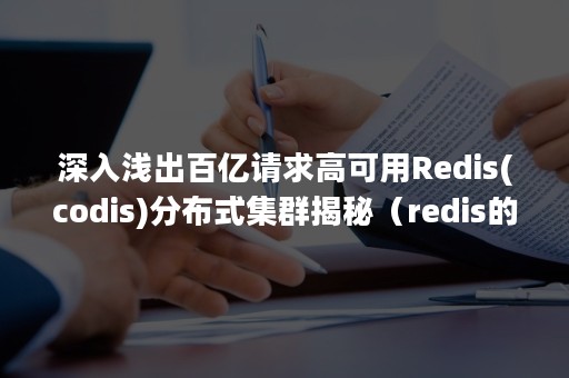 深入浅出百亿请求高可用Redis(codis)分布式集群揭秘（redis的集群方式）