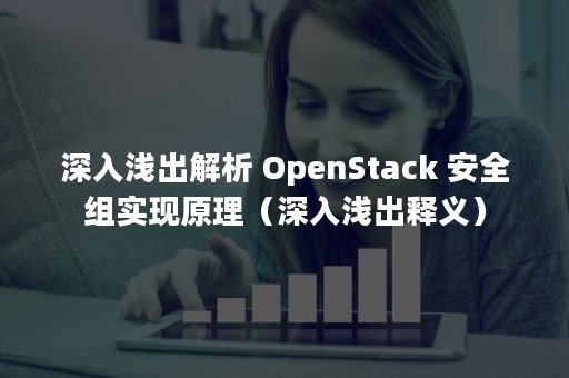 深入浅出解析 OpenStack 安全组实现原理（深入浅出释义）