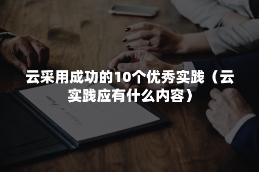 云采用成功的10个优秀实践（云实践应有什么内容）