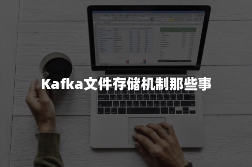 Kafka文件存储机制那些事