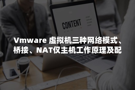Vmware 虚拟机三种网络模式、桥接、NAT仅主机工作原理及配置详解（vmware workstation）