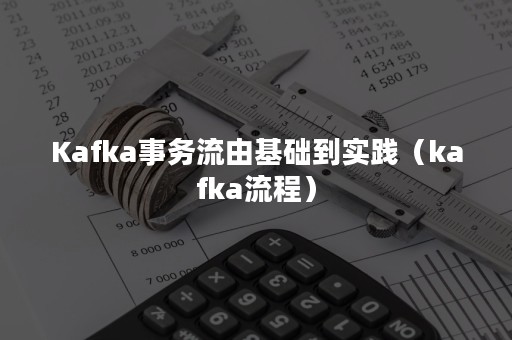 Kafka事务流由基础到实践（kafka流程）