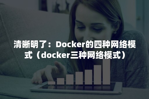 清晰明了：Docker的四种网络模式（docker三种网络模式）